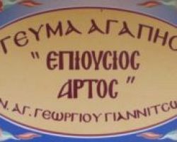 Ι.Ν.Αγ Γεωργίου : Ευχαριστήριο για το Γεύμα Αγάπης