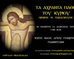 I.N.Αγ. Γεωργίου:Τα Άχραντα Πάθη του Κυρίου – Σταύρωση Μ. Πέμπτη