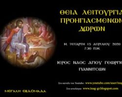 Θεία Λειτουργία των Προηγιασμένων Δώρων -Μ. Τετάρτη