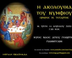 Ι. Ν. Αγίου Γεωργίου Γιαννιτσών: Ακολουθία του Νυμφίου (Όρθρος Μ. Τετάρτης)