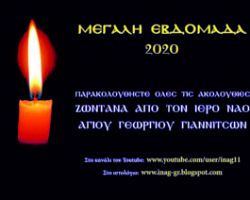 Ι. Ν. Αγίου Γεωργίου Γιαννιτσών: Αναλυτικό πρόγραμμα ζωντανών μεταδόσεων Μ. Εβδομάδος