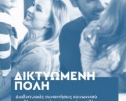 Δικτυωμένη Πόλη: Ασφάλεια στον Κυβερνοχώρο!