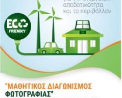 Εικαστικός Μαθητικός Διαγωνισμός με τη συμμετοχή μαθητών Γυμνασίων και Λυκείων των Δήμων Πέλλας  και Νεγκότινο