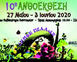 Για 10 η χρονιά η ανθοέκθεση στο δήμο Πέλλας