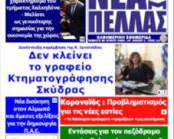 Νέα καθημερινή εφημερίδα στο νομό Πέλλας