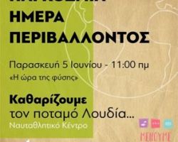 Στις 5 Ιουνίου, καθαρίζουμε τον Λουδια