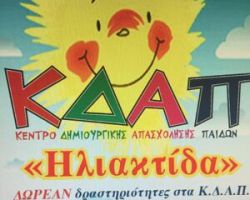 Ξεκίνησαν οι αιτήσεις για δωρεάν εγγραφή στα ΚΔΑΠ Ηλιαχτίδα σε Πέλλα και Γαλατάδες μέσω ΕΣΠΑ