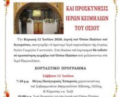 Πανήγυρις Οσίου Παϊσίου στα Γιαννιτσά και προσκύνηση Ιερών Κειμηλίων του Οσίου Παϊσίου