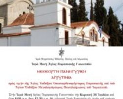 Αγρυπνία στην Ιερά Μονή Αγίας Παρασκευής Γιαννιτσών