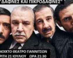 «Δάφνες και πικροδάφνες» με τον Πέτρο Φιλιππίδη έρχεται στα Γιαννιτσά- Κερδίστε προσκλήσεις!!!