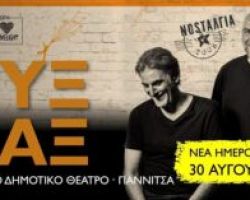 Κυριακή 30 Αυγούστου η νέα ημερομηνία της συναυλίας των ΠΥΞ ΛΑΞ στο Ανοιχτό Θέατρο  Γιαννιτσών