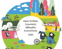 Πρόσκληση κατάθεσης προτάσεων στο πλαίσιο της συμμετοχής του Δήμου Σκύδρας στην Ευρωπαϊκή Εβδομάδα Κινητικότητας 2020.
