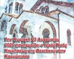 Ιερά πανήγυρις Ι. Ναού Κοιμήσεως Θεοτόκου Καρυώτισσας