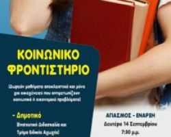 Έναρξη εγγραφών στο Κοινωνικό Φροντιστήριο ενορίας Αγ. Γεωργίου Γιαννιτσών
