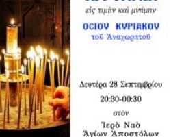 Αγρυπνία Οσίου Κυριάκου στα Γιαννιτσά