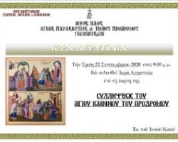 Αγρυπνία για την εορτή της Συλλήψεως του Τιμίου Προδρόμου στα Γιαννιτσά