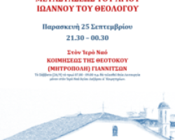 Αγρυπνία για την εορτή της Μεταστάσεως του Αγίου Ιωάννου του Θεολόγου στα Γιαννιτσά