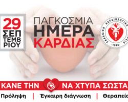 Παγκόσμια ημέρα Καρδιάς- Τι πρέπει να γνωρίζουν οι καρδιοπαθείς