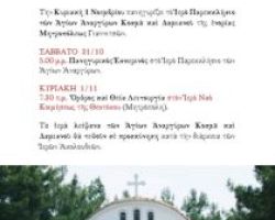 Πανήγυρις Αγίων Αναργύρων στα Γιαννιτσά και προσκύνησις των Ι. Λειψάνων τους
