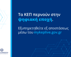 Ψηφιακά η επικοινωνία με τα ΚΕΠ στο Δήμο Πέλλας