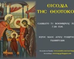 Εισόδια της Θεοτόκου (Ζωντανή Μετάδοση Όρθρου & Θείας Λειτουργίας)