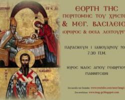 Ζωντανή μετάδοση Όρθρου & Θείας Λειτουργίας Περιτομής του Χριστού & μνήμη του Μεγάλου Βασιλείου