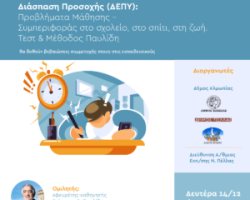 Webinar των Δήμων του Νομού Πέλλας και της Δ/νσης Πρωτοβάθμιας Εκπαίδευσης