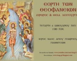 Ιερός Ναός Αγίου Γεωργίου Γιαννιτσών: μετάδοση Θείας Λειτουργίας Θεοφανείων
