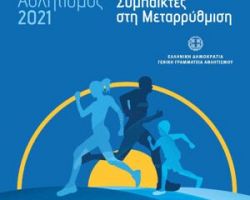 Ανοιχτός διάλογος του Υφυπουργού Αθλητισμού, Λευτέρη Αυγενάκη, με τα ερασιτεχνικά σωματεία και τους αθλητικούς φορείς για τον συντονισμό δράσεων και πρωτοβουλιών ενάντια  στις παθογένειες