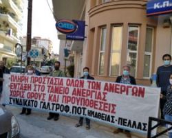 Συνδικάτο Γάλακτος, Τροφίμων & Ποτών Νομού Ημαθίας – Πέλλας : αποκλείεται από την επιδότηση ανεργίας μεγάλος αριθμός εργαζομένων της περιοχής.