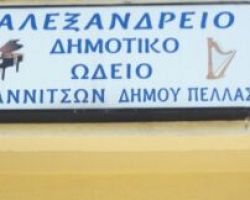Σημαντική διάκριση για τον Θ. Γκουγκουσούδη και το Αλεξάνδρειο Δημοτικό Ωδείο Γιαννιτσών