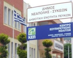 Κλειστοί για 3 μέρες βρεφικοί-παιδικοί σταθμοί, ΚΑΠΗ και ΚΗΦΗ στο δήμο Νεάπολης-Συκεών