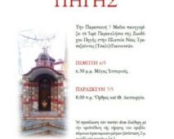 Πανήγυρις Ζωοδόχου Πηγής στα Γιαννιτσά
