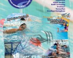 Επαναλειτουργία Κολυμβητηρίου Έδεσσας