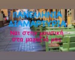 Στην πανελλήνια διαμαρτυρία σωματείων εστίασης για τη μουσική και το σωματείο Πέλλας!
