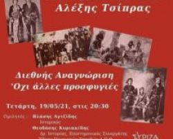 “Διεθνής Αναγνώριση – Όχι Άλλες Προσφυγιές” – Οι Ρίζες δεν κόβονται-  Ζωντανή Διαδικτυακή Εκδήλωση