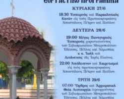 ΠΑΝΗΓΥΡΙΣ Ι.ΝΑΟΥ ΑΓ. ΑΠΟΣΤΟΛΩΝ ΠΕΤΡΟΥ ΚΑΙ ΠΑΥΛΟΥ ΓΙΑΝΝΙΤΣΩΝ