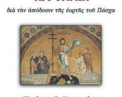 ΑΓΡΥΠΝΙΑ ΓΙΑ ΤΗΝ ΑΠΟΔΟΣΗ ΤΟΥ ΠΑΣΧΑ ΣΤΑ ΓΙΑΝΝΙΤΣΑ