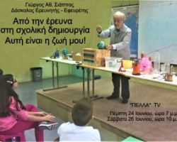 ΓΙΩΡΓΟΣ ΑΘ. ΣΙΑΠΠΑΣ: ΕΝΑΣ ΔΑΣΚΑΛΟΣ ΑΛΛΙΩΤΙΚΟΣ – Η ΖΩΗ ΚΑΙ ΤΟ ΈΡΓΟ ΤΟΥ ΣΤΗΝ PELLATV