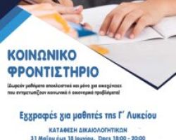 ΕΝΑΡΞΗ ΕΓΓΡΑΦΩΝ ΓΙΑ ΤΟΥΣ ΜΑΘΗΤΕΣ ΤΗΣ Γ’ ΛΥΚΕΙΟΥ ΣΤΟ ΚΟΙΝΩΝΙΚΟ ΦΡΟΝΤΙΣΤΗΡΙΟ ΣΤΑ ΓΙΑΝΝΙΤΣΑ