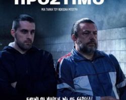 Το «Πρόστιμο» στο θερινό σινεμά των Γιαννιτσών