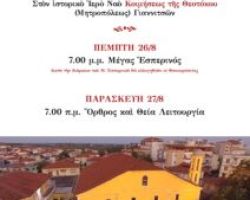 ΕΟΡΤΗ ΤΟΥ ΑΓΙΟΥ ΦΑΝΟΥΡΙΟΥ ΣΤΑ ΓΙΑΝΝΙΤΣΑ