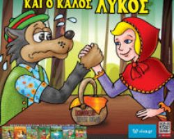 ΕΡΧΟΝΤΑΙ ΣΤΑ ΓΙΑΝΝΙΤΣΑ “Η ΚΟΚΚΙΝΟΣΚΟΥΦΙΤΣΑ & Ο ΚΑΛΟΣ ΛΥΚΟΣ” ΑΠΟ ΤΟ ΜΙΚΡΟ ΘΕΑΤΡΟ ΛΑΡΙΣΑΣ