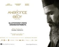 Θερινό σινεμά ΄Εδεσσας: «Ο άνθρωπος του Θεού» μέχρι 15 Σεπτεμβρίου
