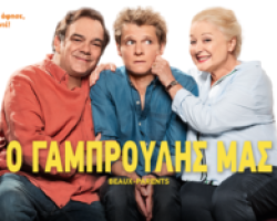 Ο ΓΑΜΠΡΟΥΛΗΣ ΜΑΣ στο θερινό σινεμά των Γιαννιτσών
