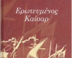 Σε καλό σκοπό θα διατεθούν τα χρήματα απο την παρουσίαση του βιβλίου ερωτευμενος καίσαρ στο πολύκεντρο στα Γιαννιτσά