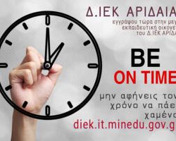 Τέλος χρόνου για τις ηλεκτρονικές εγγραφές Α΄Φάσης στο Δημόσιο ΙΕΚ ΑΡΙΔΑΙΑΣ!