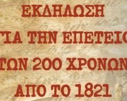 Αναβολή εκδήλωσης της Ι.Μ.Εδέσσης για την επέτειο των 200 ετών απο το 1821