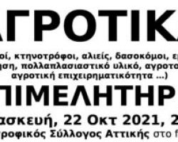 Οι αγρότες είναι επιχειρηματίες και πρέπει να είναι στα ΕΠΙΜΕΛΗΤΗΡΙΑ