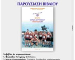 ΒΙΒΛΙΟΠΑΡΟΥΣΙΑΣΗ  “Μια Ιδέα, μια Ομάδα. Η Ιστορία της Ομάδας Μαραθωνίου Γιαννιτσών “